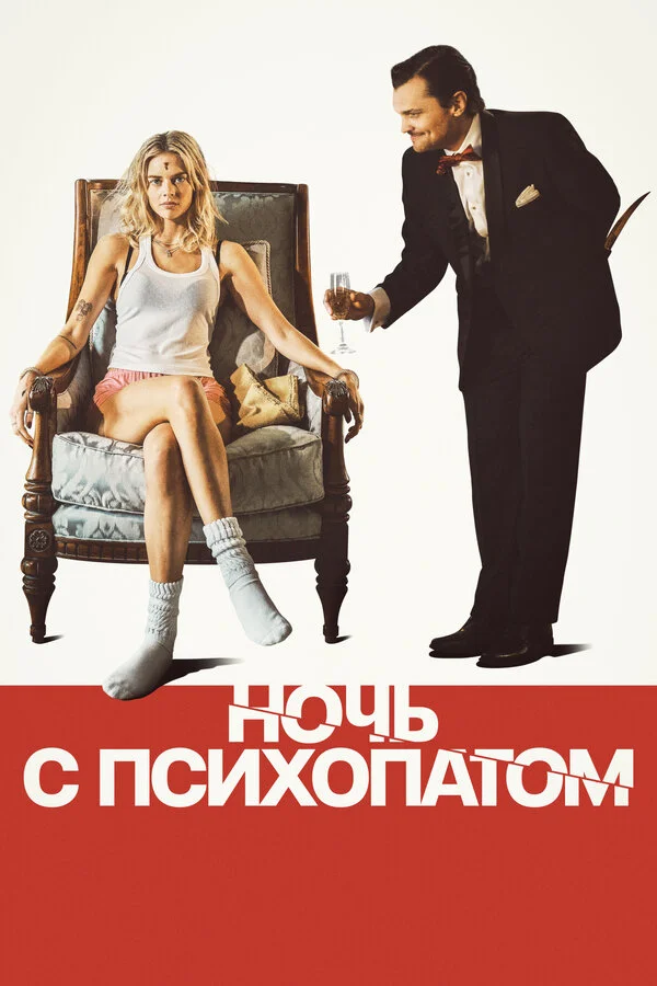 Ночь с психопатом постер